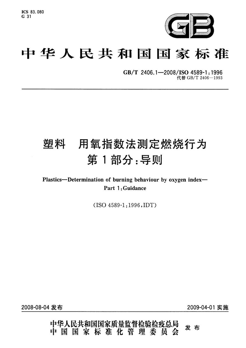 GBT 2406.1-2008 塑料  用氧指数法测定燃烧行为  第1部分：导则