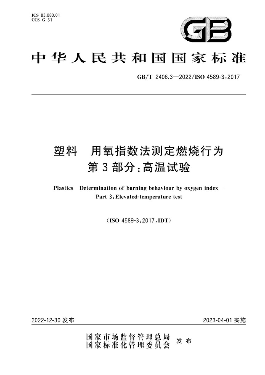 GBT 2406.3-2022 塑料 用氧指数法测定燃烧行为 第3部分：高温试验