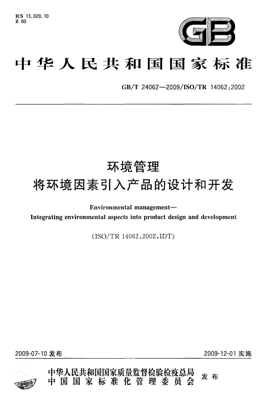 GBT 24062-2009 环境管理  将环境因素引入产品的设计和开发