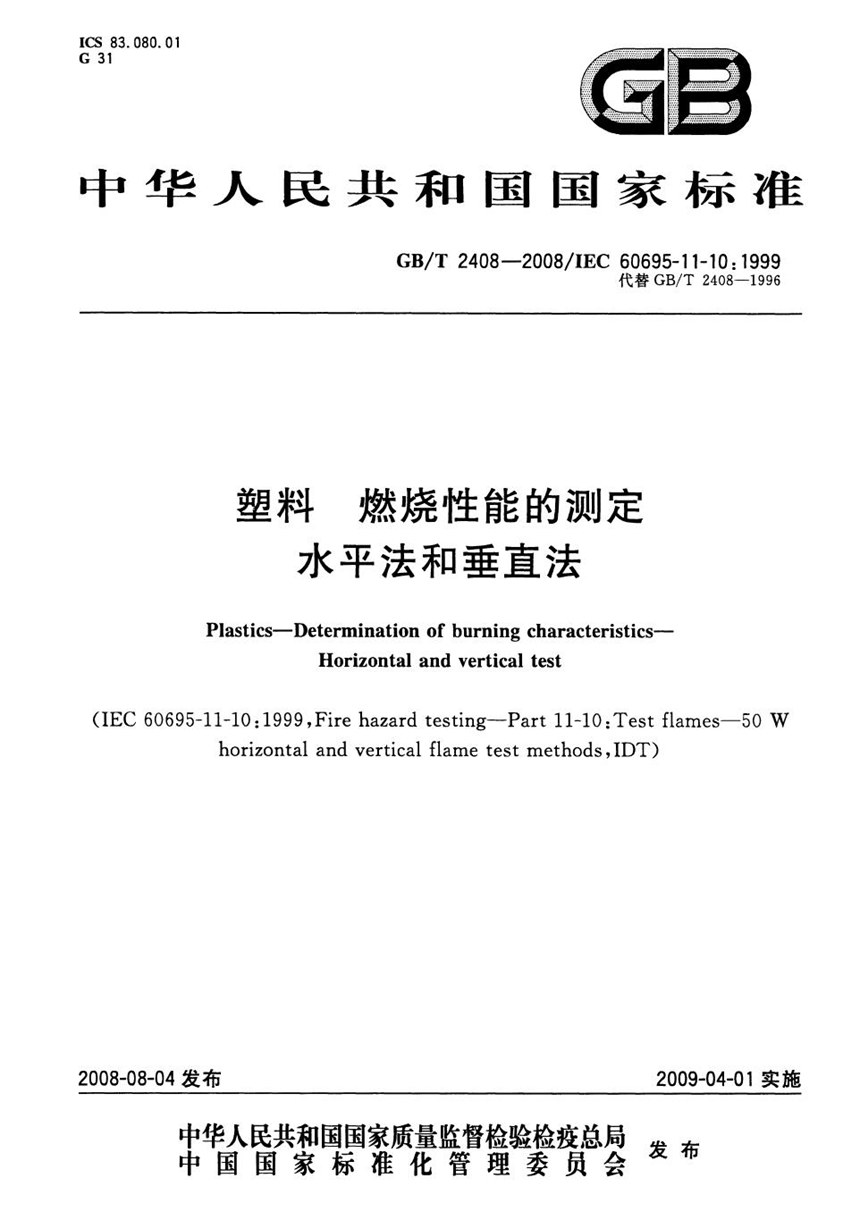 GBT 2408-2008 塑料  燃烧性能的测定  水平法和垂直法