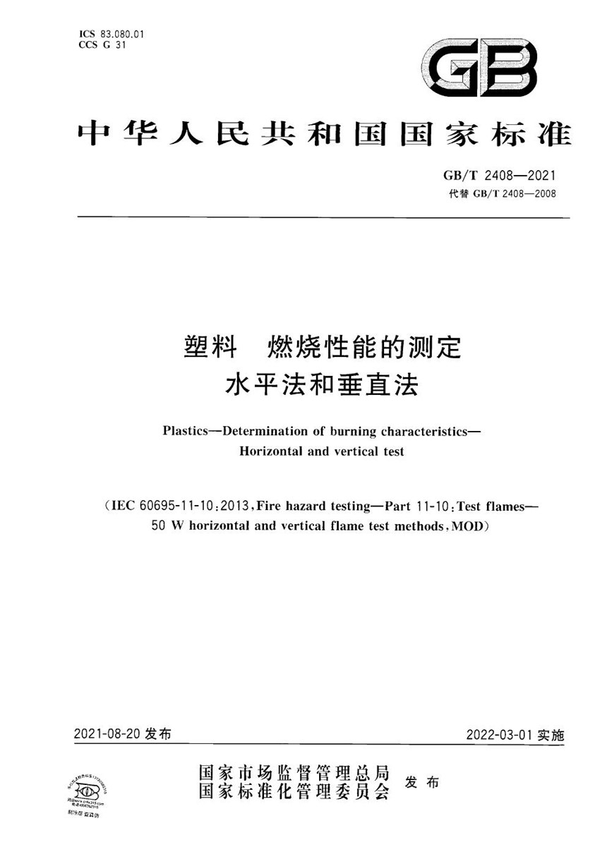 GBT 2408-2021 塑料 燃烧性能的测定 水平法和垂直法