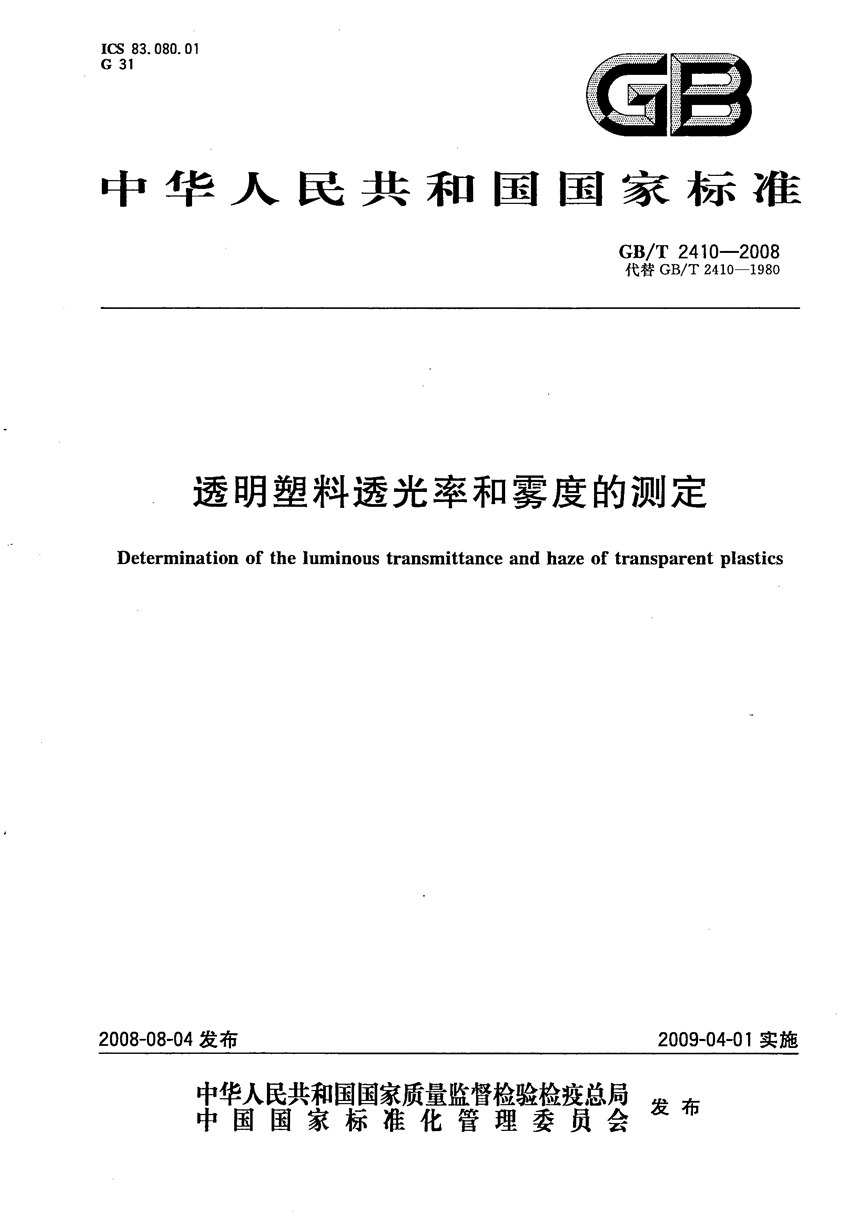 GBT 2410-2008 透明塑料透光率和雾度的测定