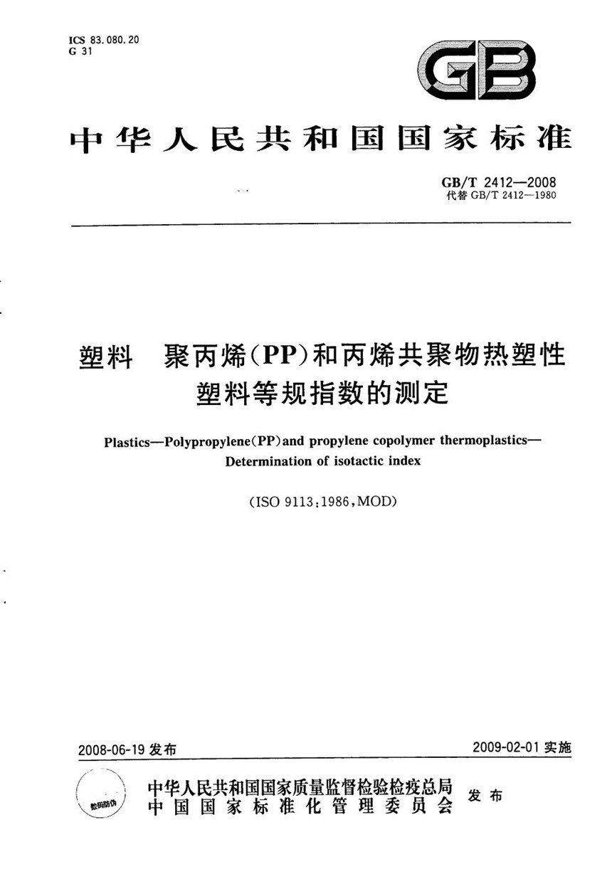 GBT 2412-2008 塑料  聚丙烯(PP)和丙烯共聚物热塑性塑料等规指数的测定