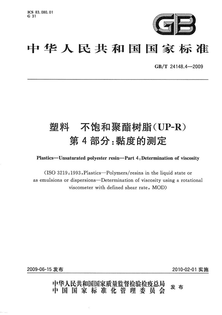 GBT 24148.4-2009 塑料  不饱和聚酯树脂(UP-R)  第4部分：粘度的测定