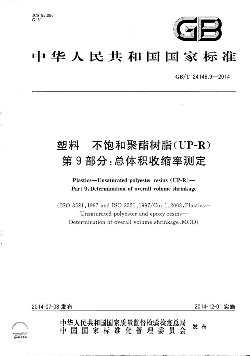 GBT 24148.9-2014 塑料  不饱和聚酯树脂(UP-R）  第9部分：总体积收缩率测定