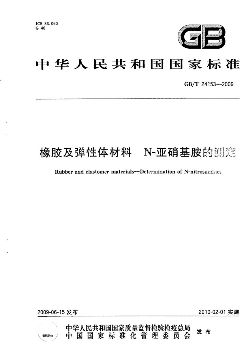 GBT 24153-2009 橡胶及弹性体材料  N-亚硝基胺的测定