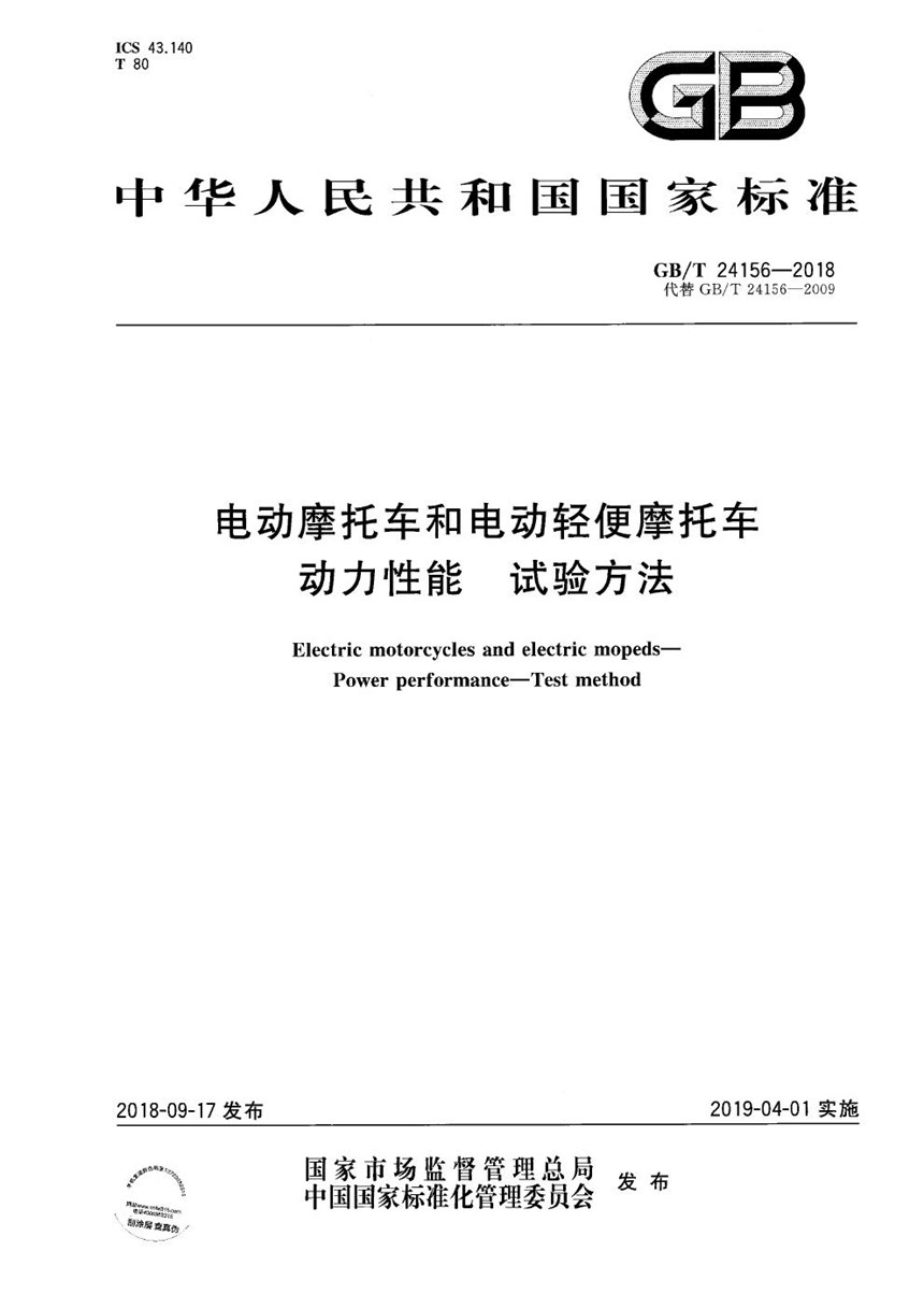 GBT 24156-2018 电动摩托车和电动轻便摩托车 动力性能 试验方法