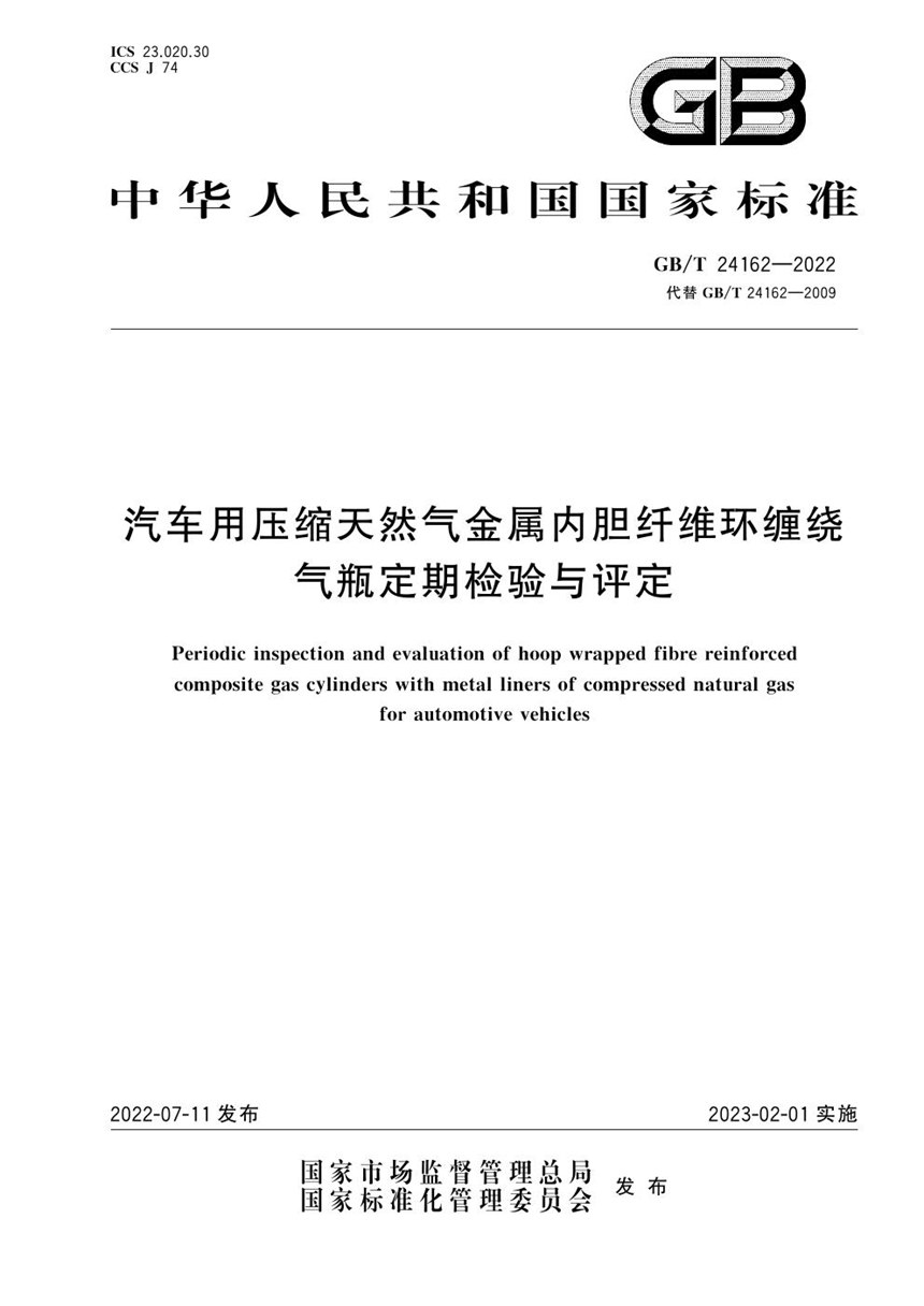 GBT 24162-2022 汽车用压缩天然气金属内胆纤维环缠绕气瓶定期检验与评定