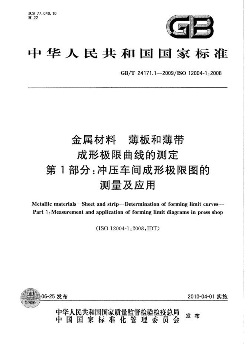 GBT 24171.1-2009 金属材料  薄板和薄带  成形极限曲线的测定  第1部分：冲压车间成形极限图的测量及应用