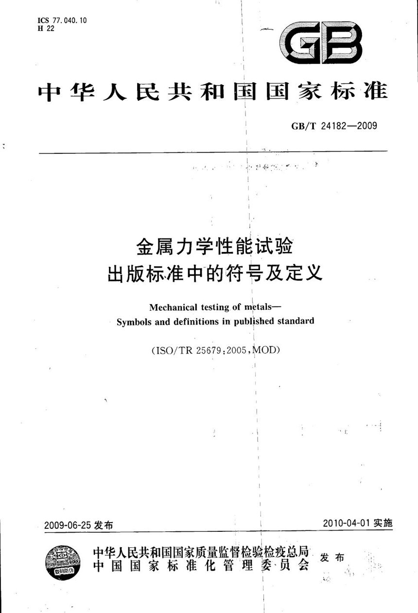 GBT 24182-2009 金属力学性能试验  出版标准中的符号及定义