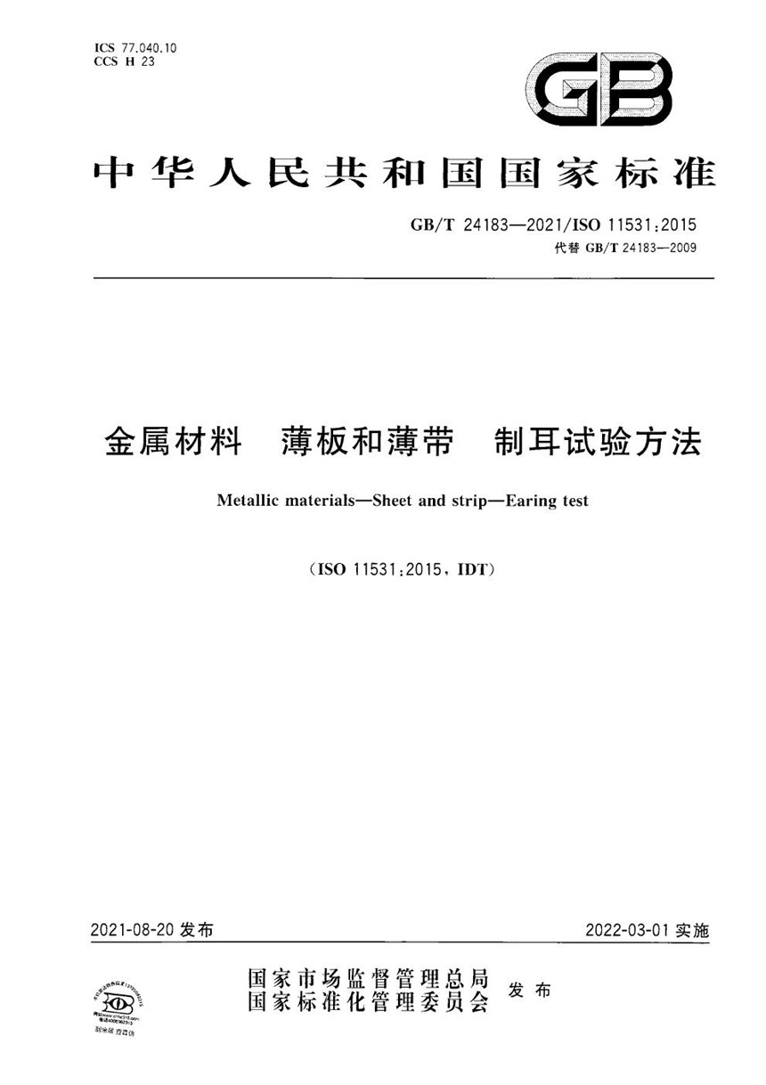 GBT 24183-2021 金属材料 薄板和薄带 制耳试验方法