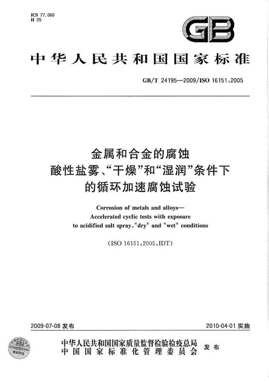 GBT 24195-2009 金属和合金的腐蚀  酸性盐雾、“干燥”和“湿润”条件下的循环加速腐蚀试验