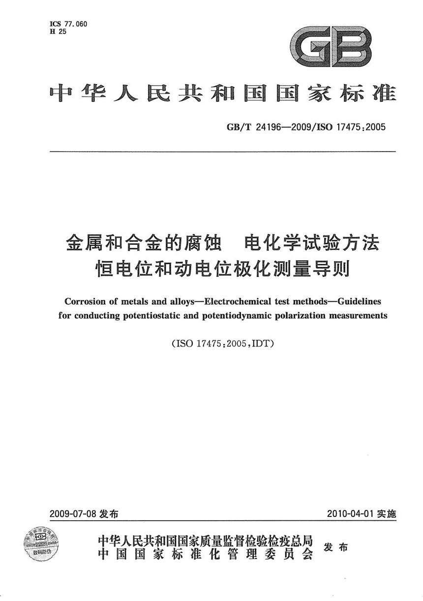 GBT 24196-2009 金属和合金的腐蚀  电化学试验方法  恒电位和动电位极化测量导则