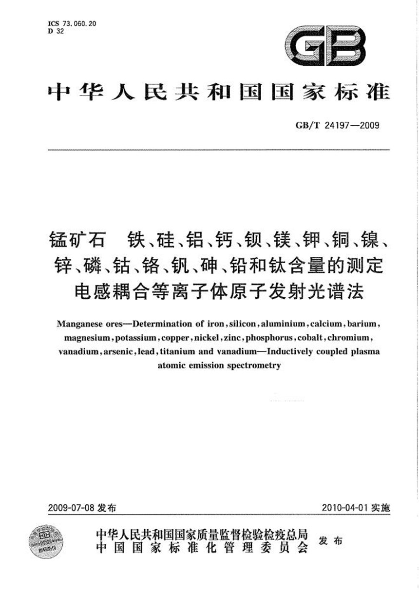 GBT 24197-2009 锰矿石  铁、硅、铝、钙、钡、镁、钾、铜、镍、锌、磷、钴、铬、钒、砷、铅和钛含量的测定  电感耦合等离子体原子发射光谱法