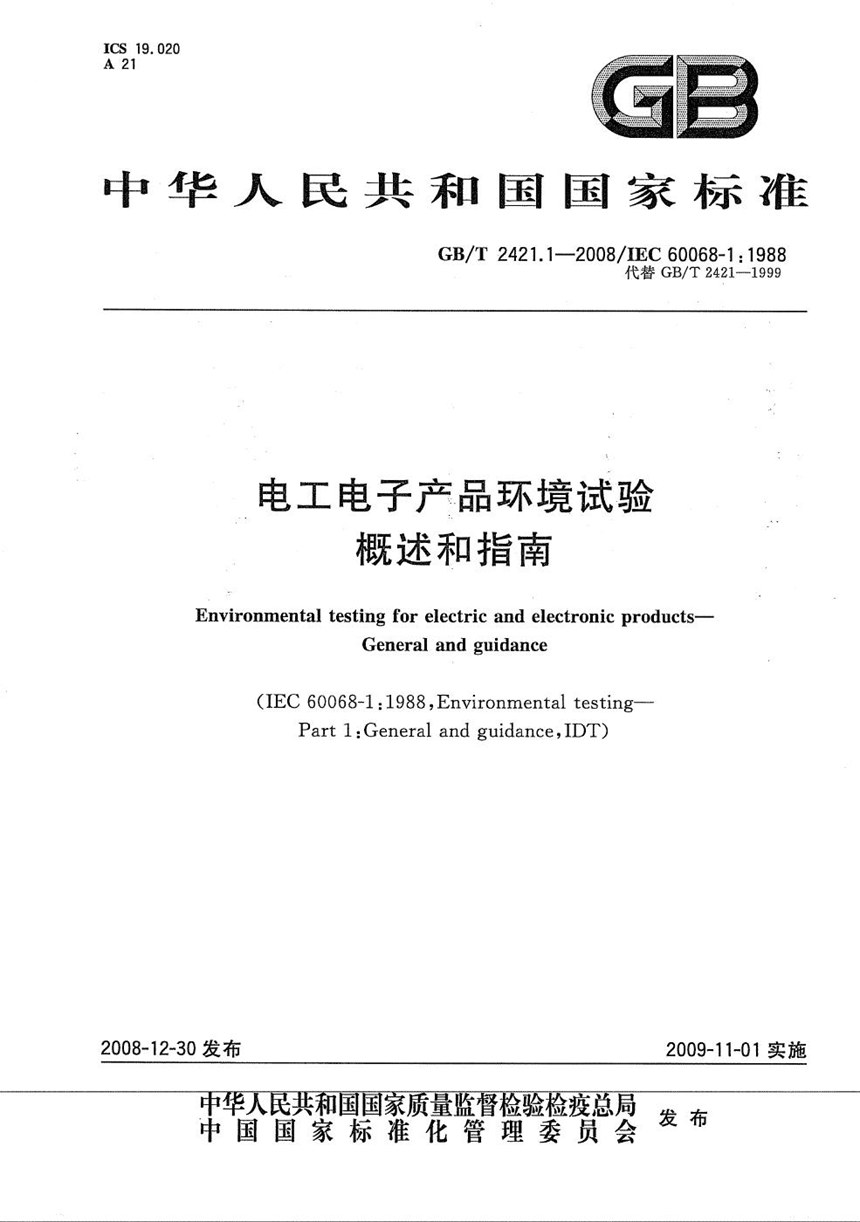 GBT 2421.1-2008 电工电子产品环境试验  概述和指南