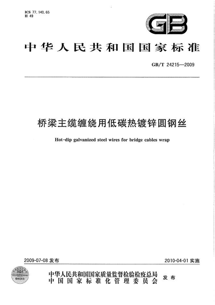 GBT 24215-2009 桥梁主缆缠绕用低碳热镀锌圆钢丝