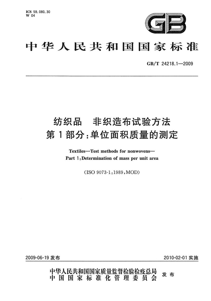 GBT 24218.1-2009 纺织品  非织造布试验方法  第1部分：单位面积质量的测定