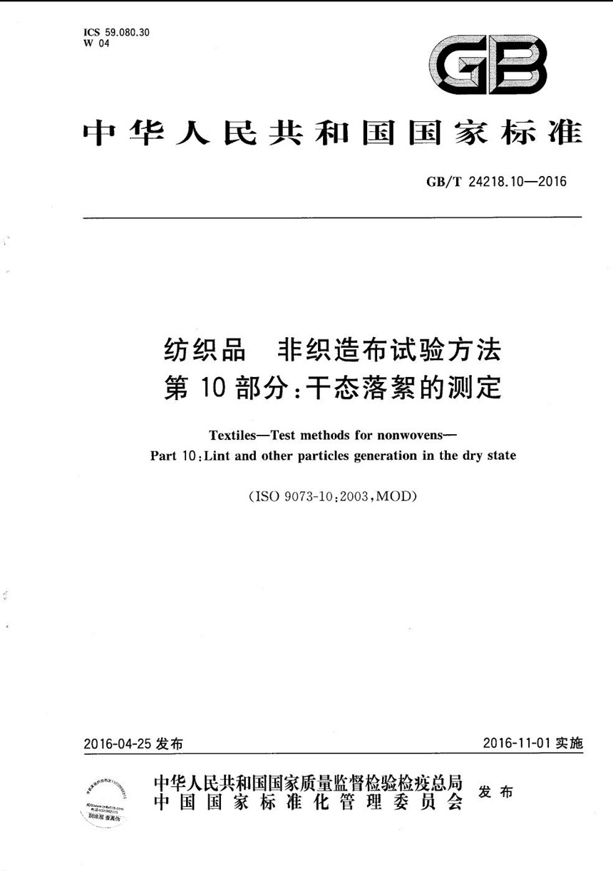 GBT 24218.10-2016 纺织品  非织造布试验方法  第10部分：干态落絮的测定