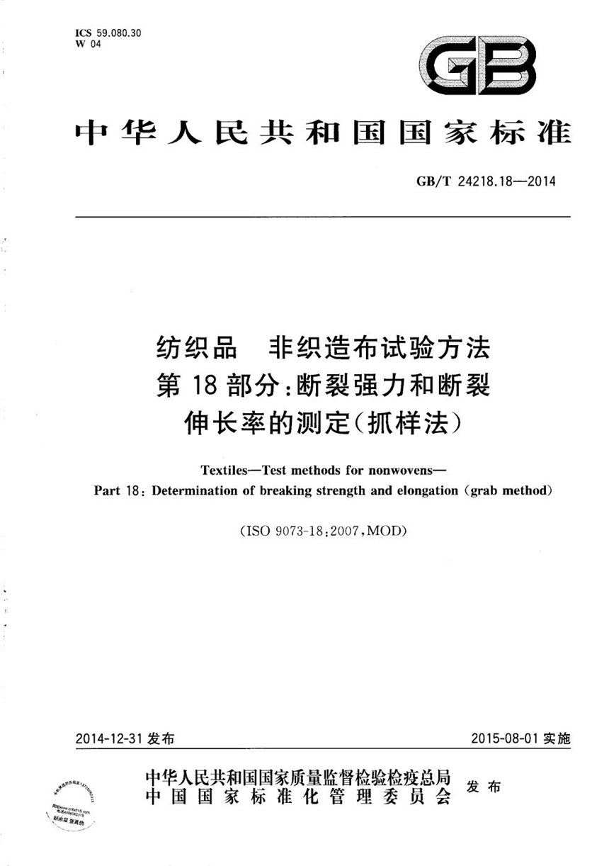 GBT 24218.18-2014 纺织品  非织造布试验方法  第18部分：断裂强力和断裂伸长率的测定(抓样法)