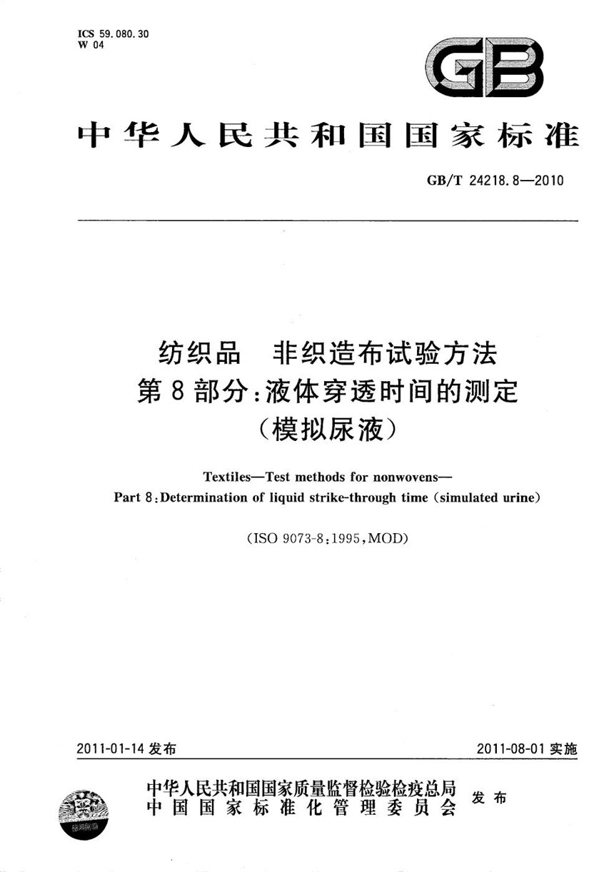 GBT 24218.8-2010 纺织品  非织造布试验方法  第8部分：液体穿透时间的测定（模拟尿液）