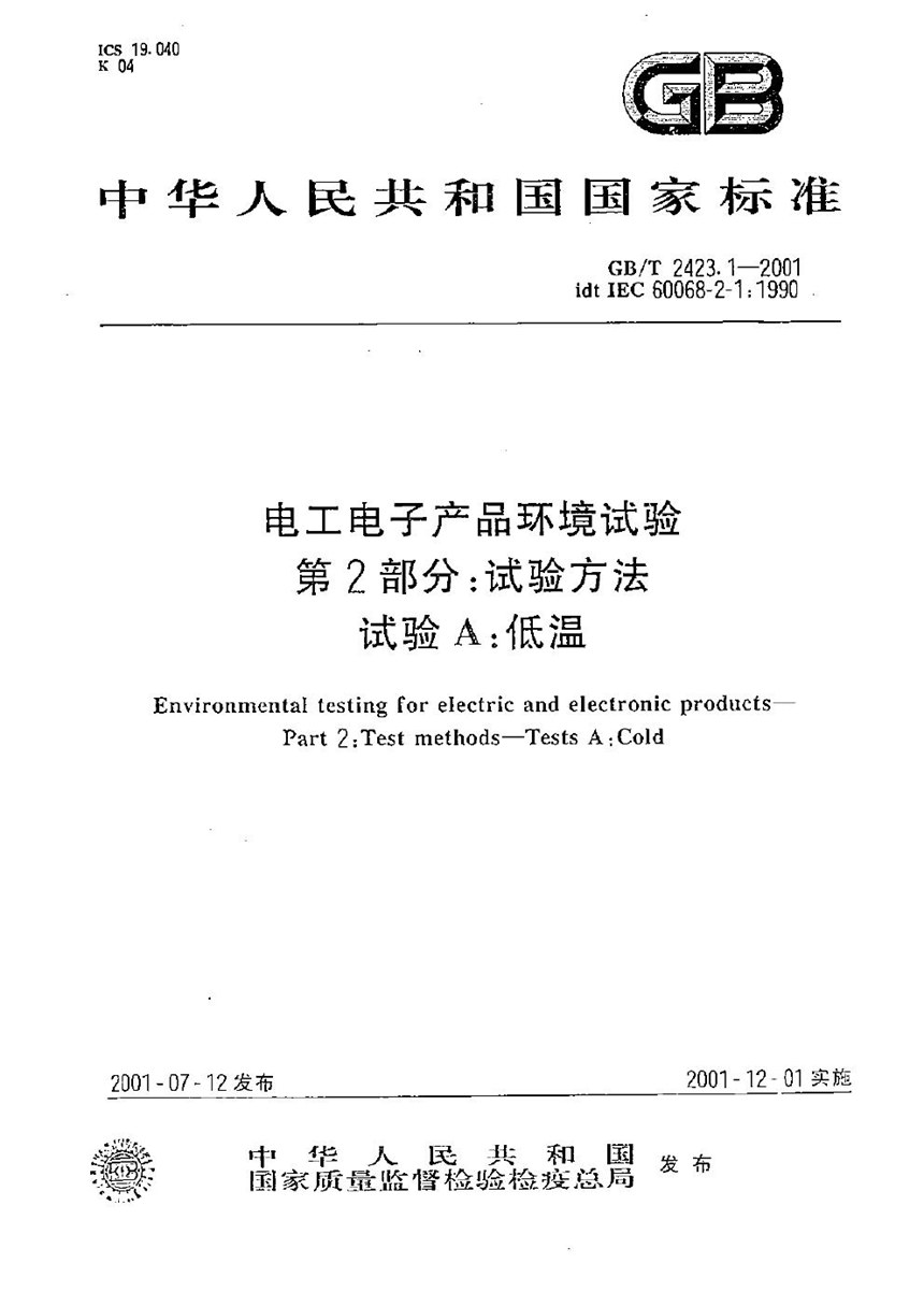 GBT 2423.1-2001 电工电子产品环境试验  第2部分:试验方法  试验A:低温