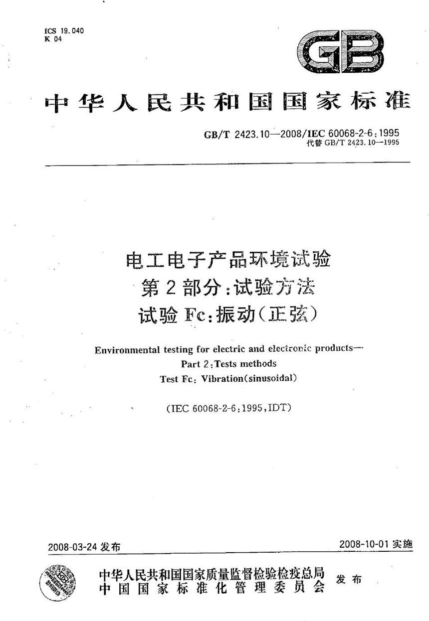 GBT 2423.10-2008 电工电子产品环境试验  第2部分: 试验方法  试验Fc: 振动(正弦)