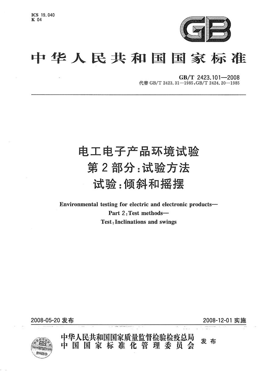 GBT 2423.101-2008 电工电子产品环境试验  第2部分：试验方法  试验：倾斜和摇摆