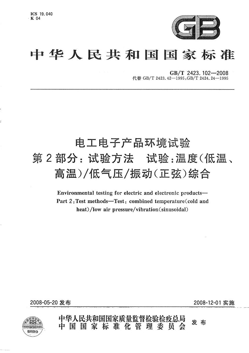 GBT 2423.102-2008 电工电子产品环境试验  第2部分：试验方法  试验：温度（低温、高温）低气压振动（正弦）综合