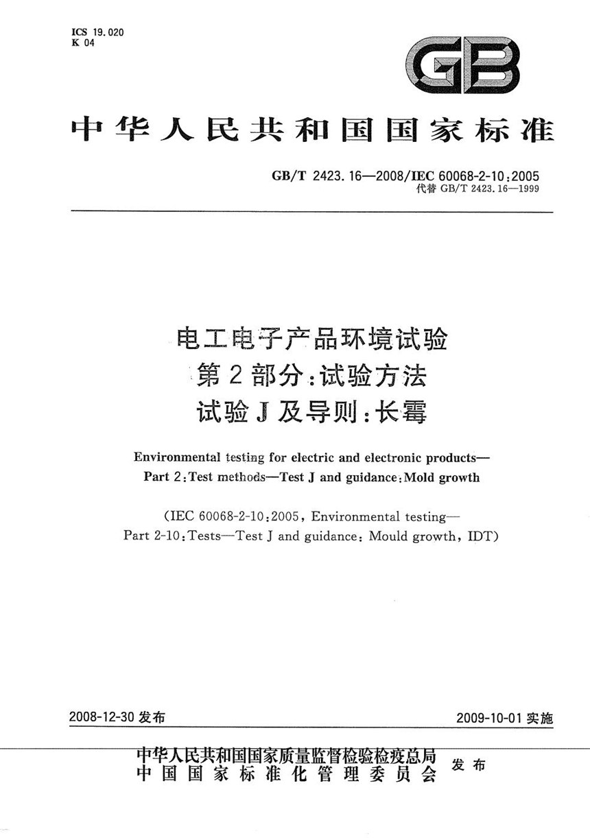 GBT 2423.16-2008 电工电子产品环境试验  第2部分：试验方法  试验J及导则：长霉