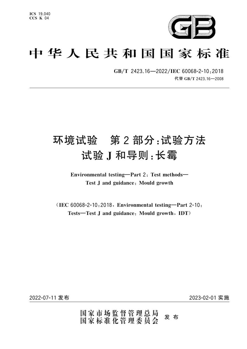 GBT 2423.16-2022 环境试验 第2部分：试验方法 试验J和导则：长霉