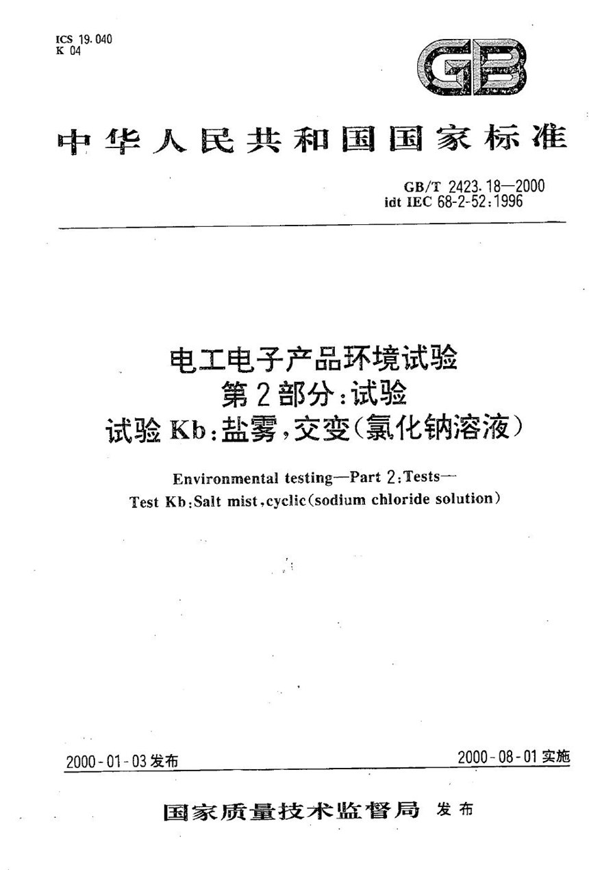 GBT 2423.18-2000 电工电子产品环境试验  第2部分:试验方法  试验Kb:盐雾，交变(氯化钠溶液)