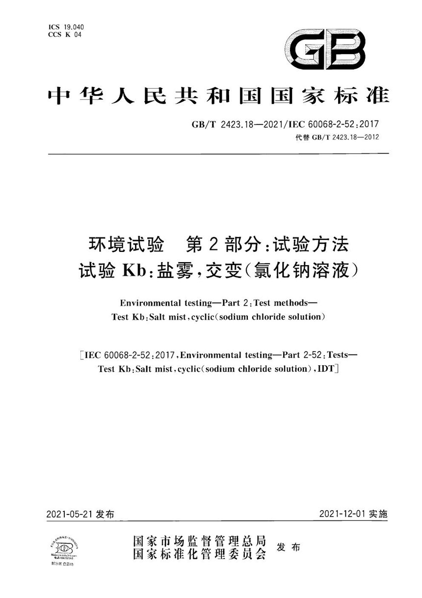 GBT 2423.18-2021 环境试验 第2部分：试验方法 试验Kb：盐雾，交变（氯化钠溶液）