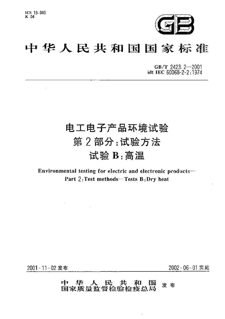 GBT 2423.2-2001 电工电子产品环境试验  第2部分:试验方法  试验B:高温