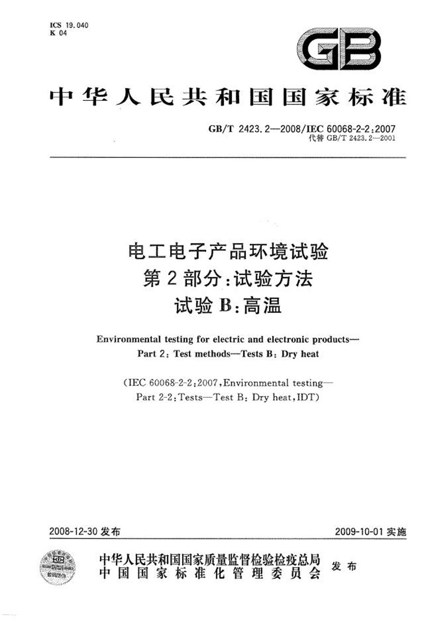 GBT 2423.2-2008 电工电子产品环境试验  第2部分：试验方法  试验B：高温