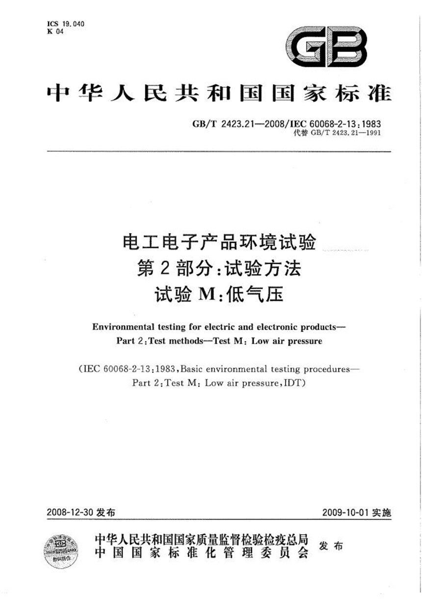 GBT 2423.21-2008 电工电子产品环境试验  第2部分：试验方法  试验M：低气压