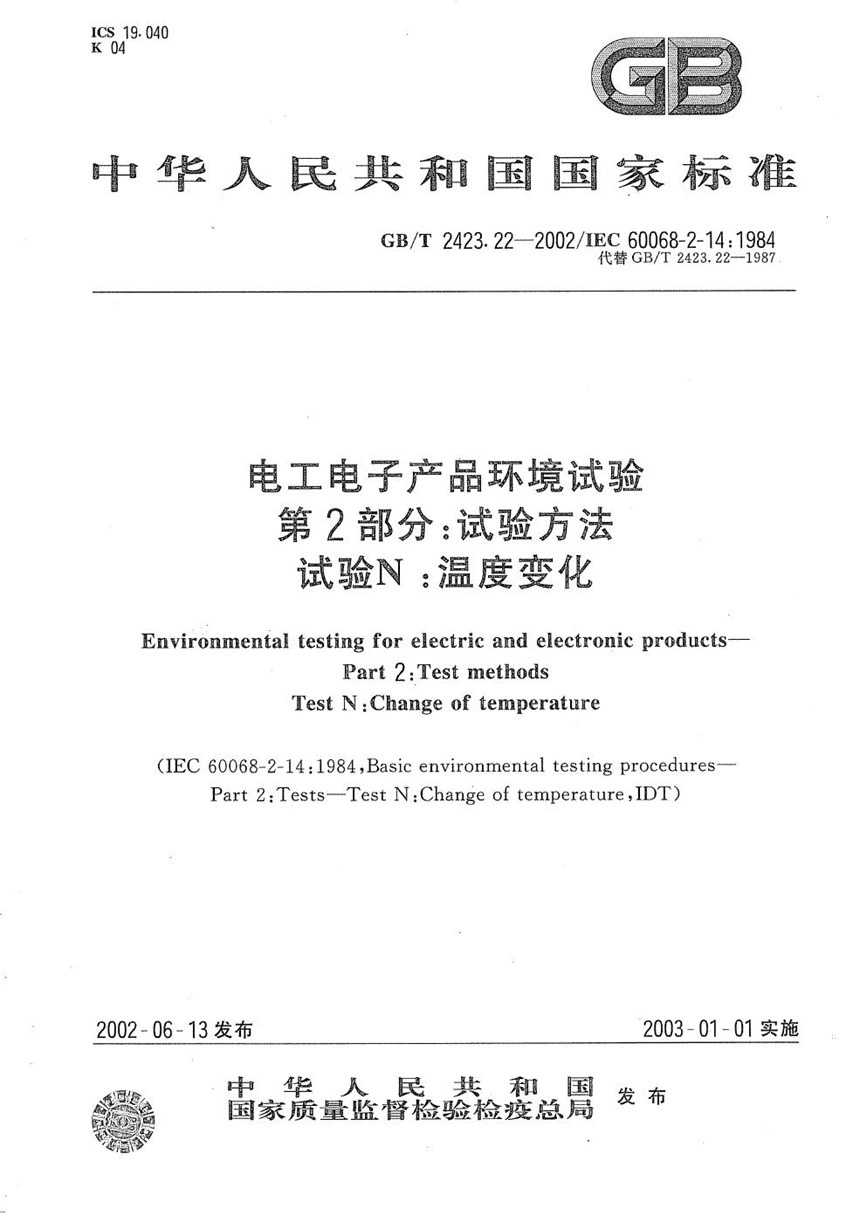 GBT 2423.22-2002 电工电子产品环境试验  第2部分:试验方法  试验N:温度变化