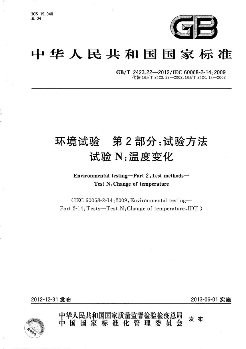 GBT 2423.22-2012 环境试验  第2部分：试验方法  试验N：温度变化