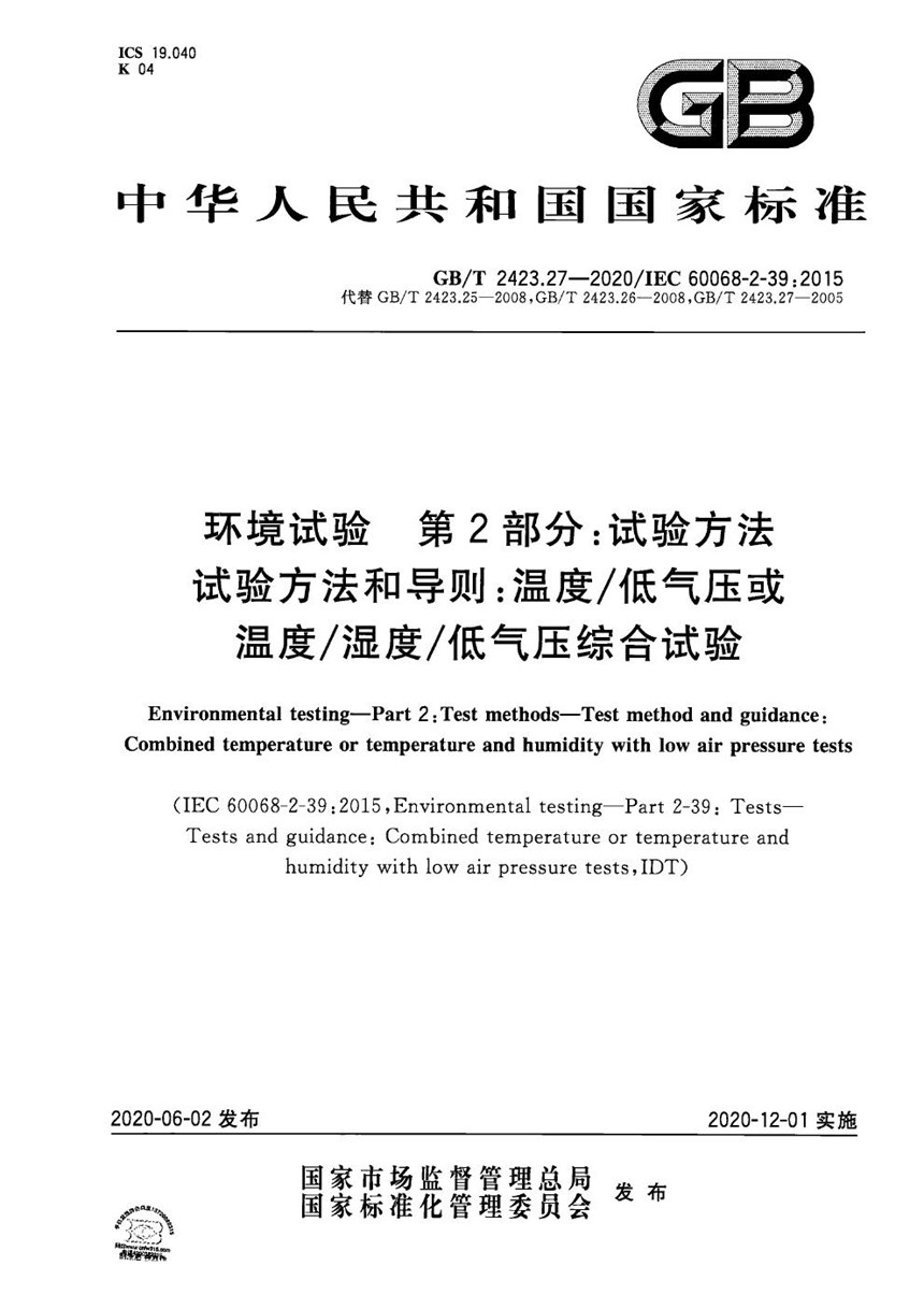 GBT 2423.27-2020 环境试验 第2部分：试验方法 试验方法和导则：温度低气压或温度湿度低气压综合试验