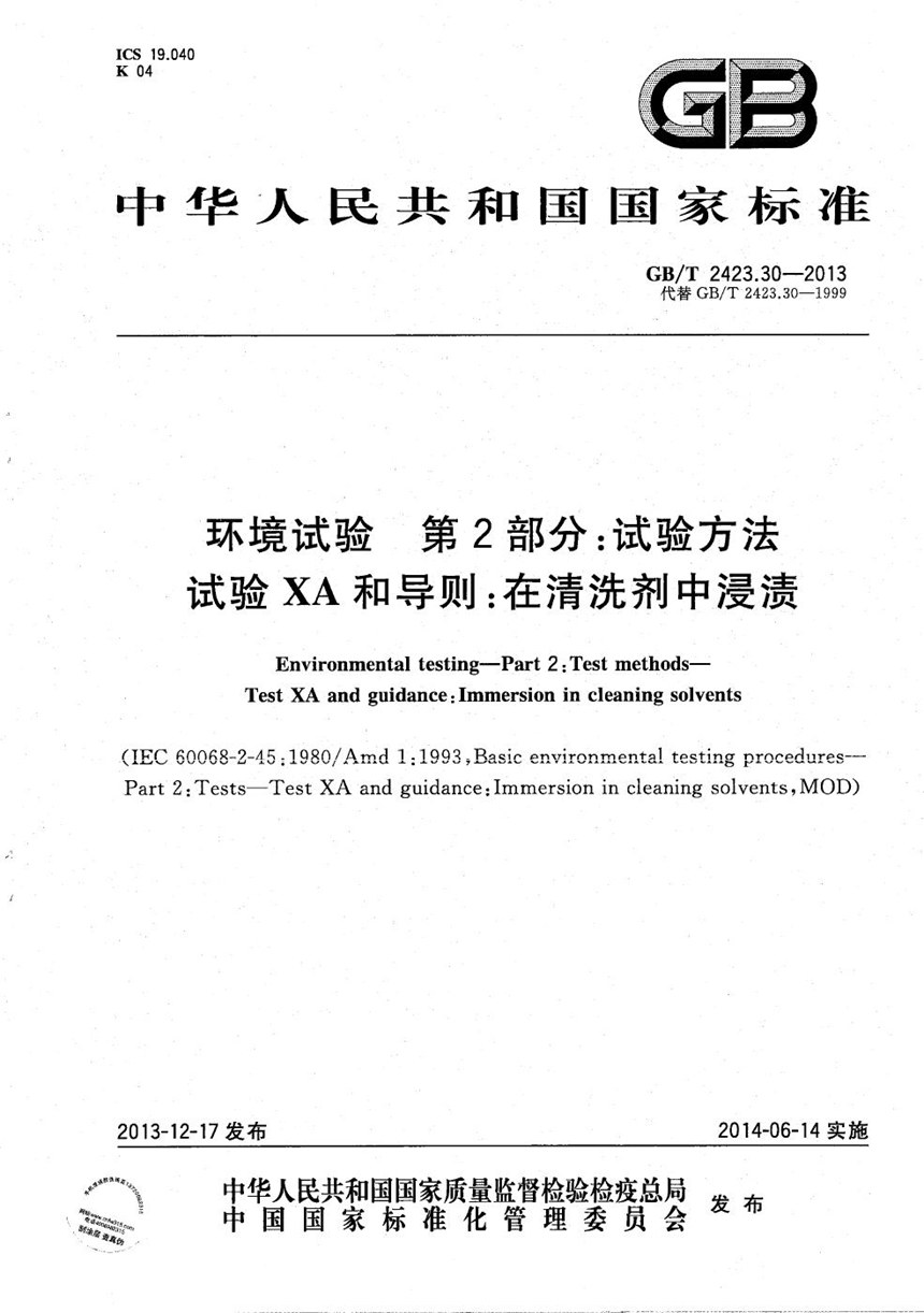 GBT 2423.30-2013 环境试验  第2部分：试验方法  试验XA和导则：在清洗剂中浸渍