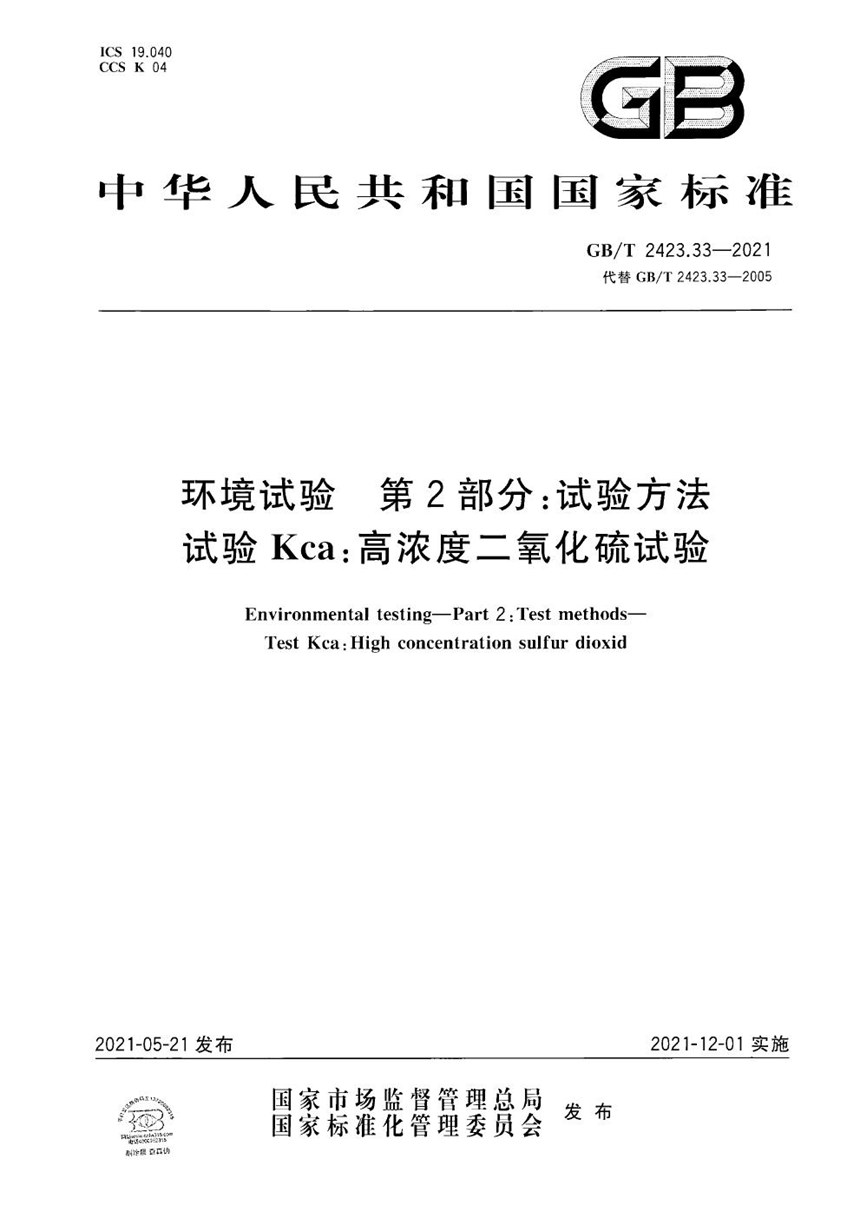 GBT 2423.33-2021 环境试验 第2部分：试验方法 试验Kca：高浓度二氧化硫试验