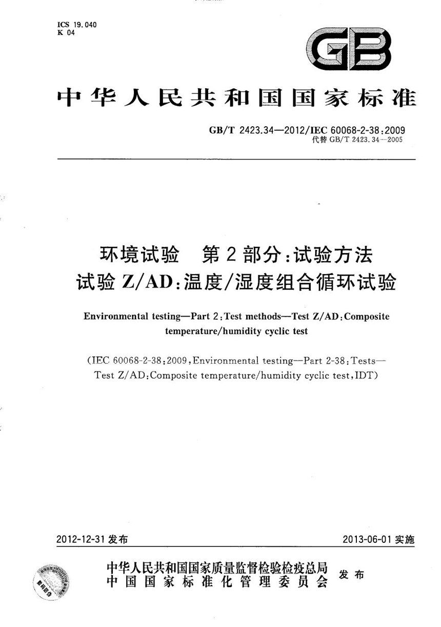 GBT 2423.34-2012 环境试验  第2部分：试验方法  试验ZAD：温度湿度组合循环试验