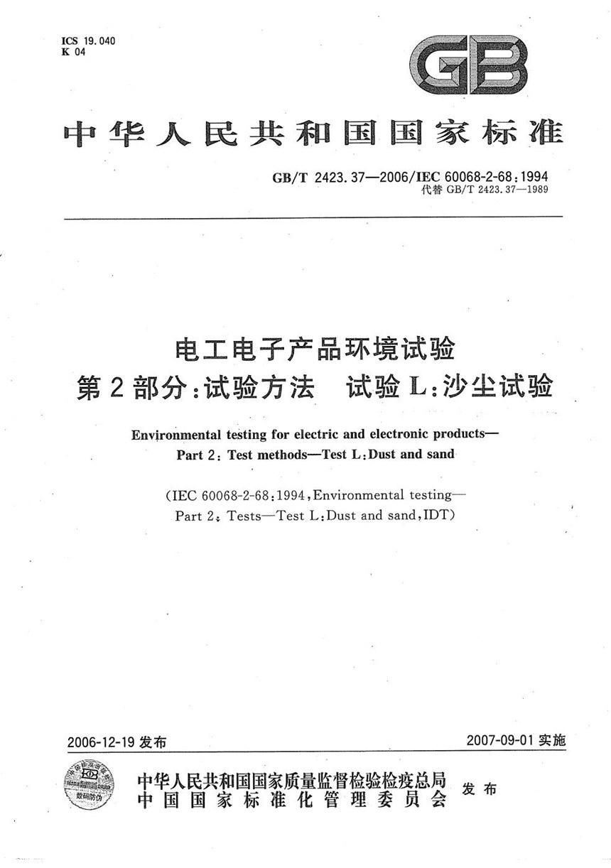 GBT 2423.37-2006 电工电子产品环境试验 第2部分：试验方法 试验L：沙尘试验