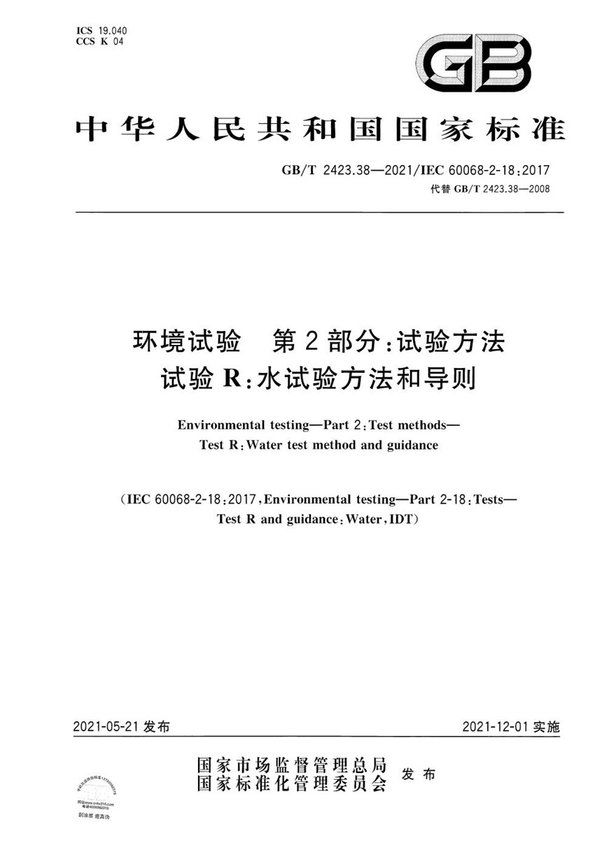 GBT 2423.38-2021 环境试验 第2部分：试验方法 试验R：水试验方法和导则