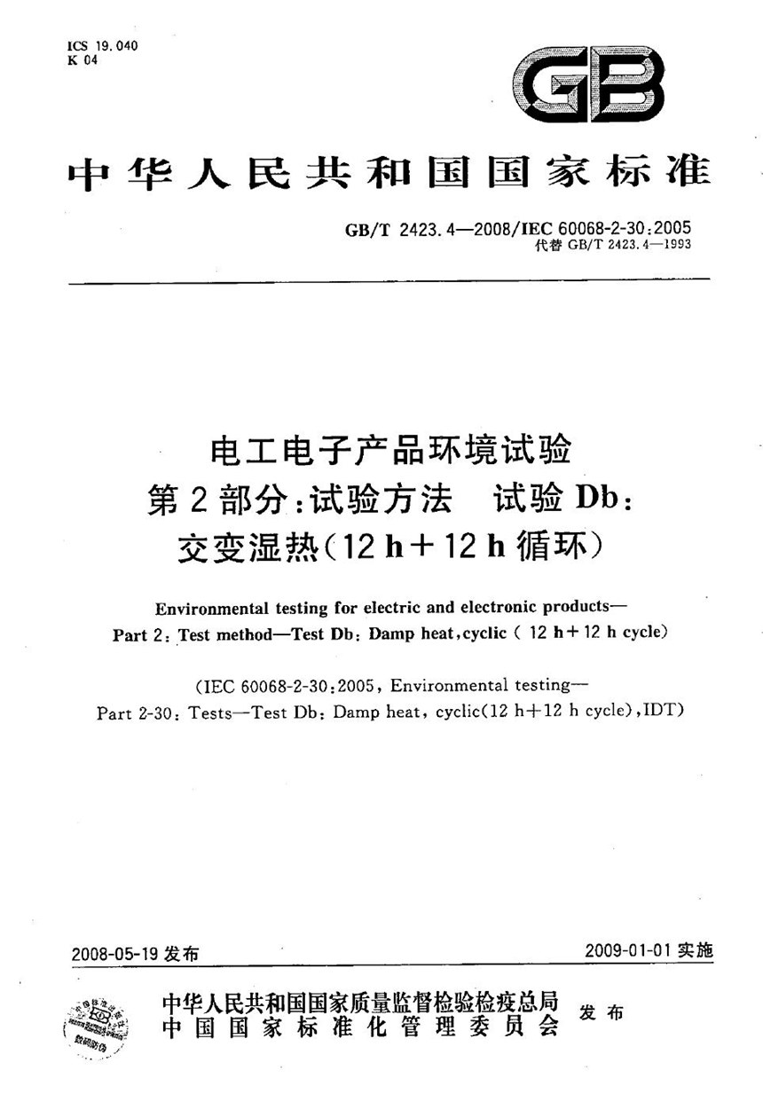 GBT 2423.4-2008 电工电子产品环境试验  第2部分：试验方法  试验Db  交变湿热（12h＋12h循环）