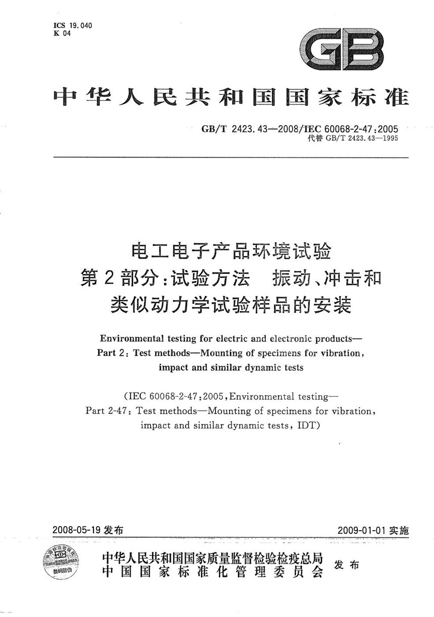 GBT 2423.43-2008 电工电子产品环境试验  第2部分：试验方法 振动、冲击和类似动力学试验样品的安装