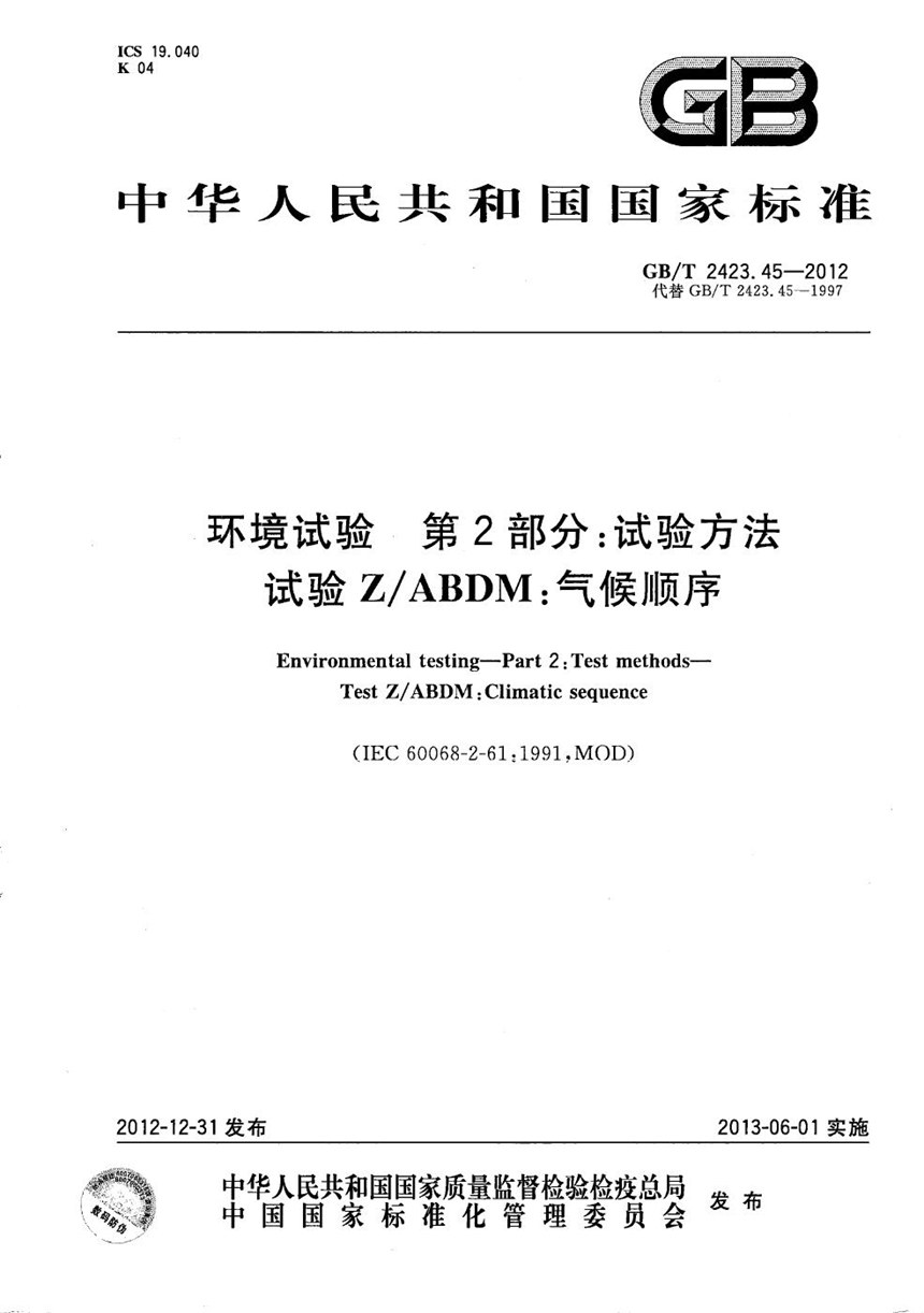 GBT 2423.45-2012 环境试验  第2部分：试验方法  试验ZABDM：气候顺序