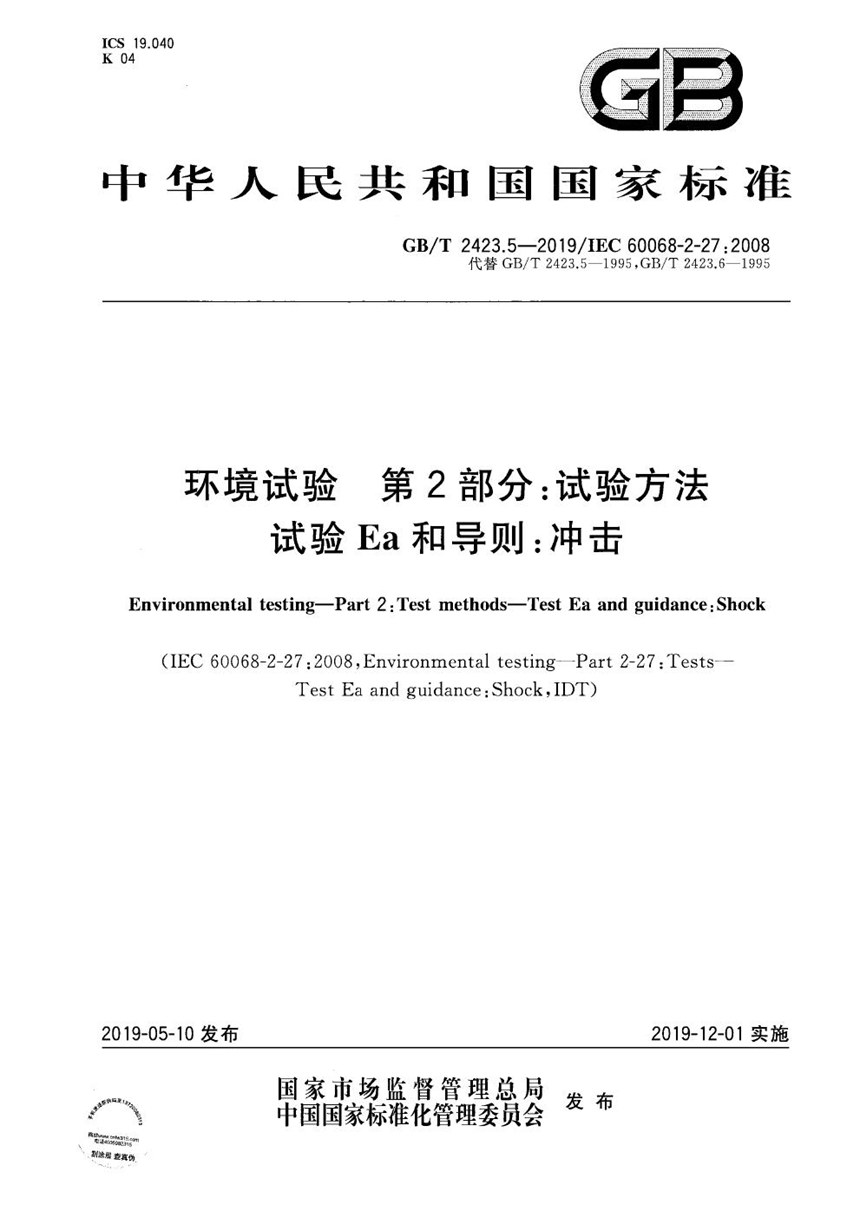 GBT 2423.5-2019 环境试验 第2部分:试验方法 试验Ea和导则:冲击