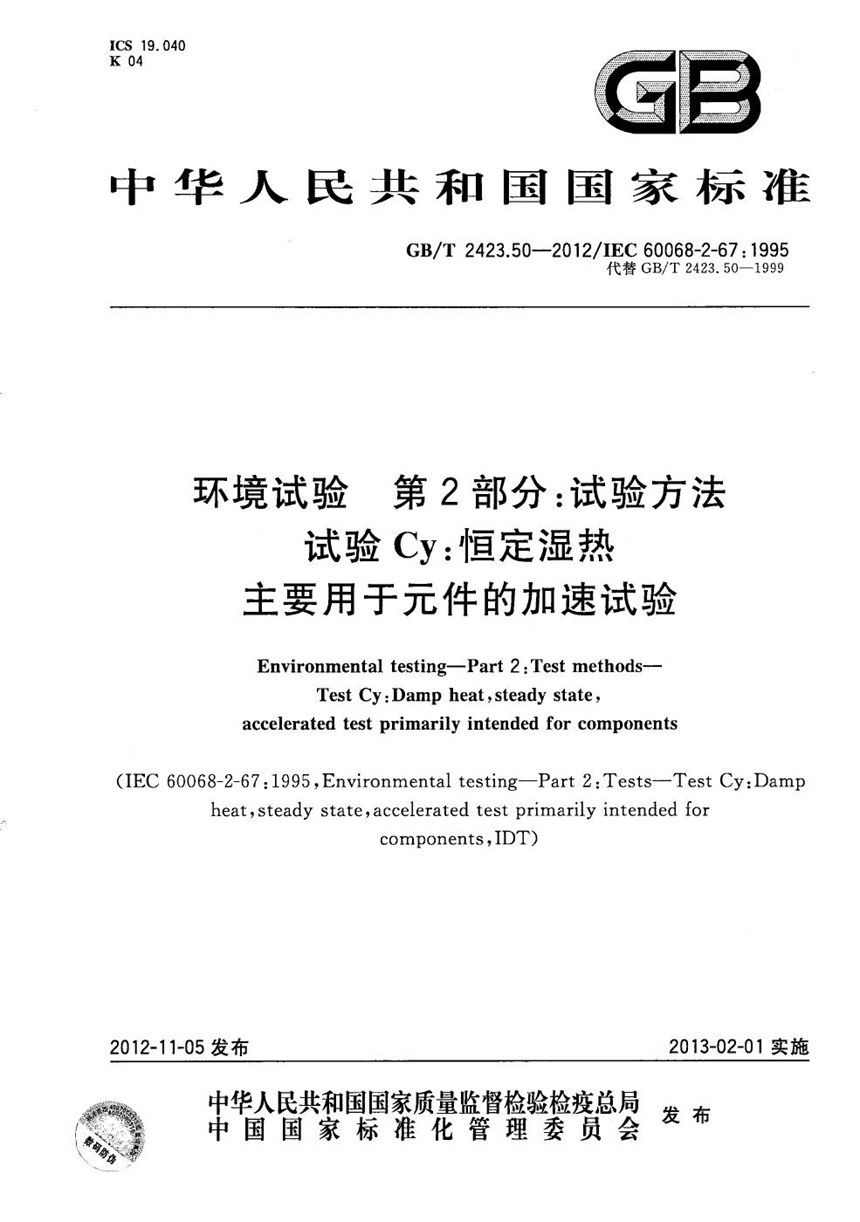 GBT 2423.50-2012 环境试验  第2部分：试验方法  试验Cy: 恒定湿热  主要用于元件的加速试验