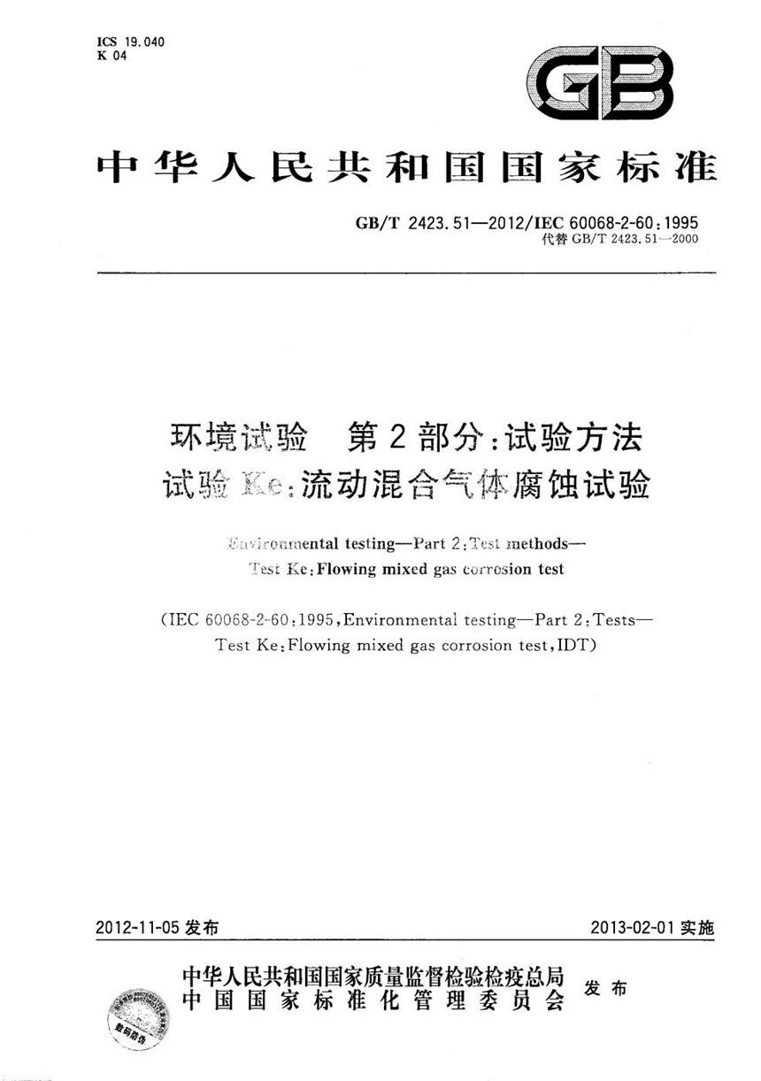 GBT 2423.51-2012 环境试验  第2部分：试验方法 试验Ke：流动混合气体腐蚀试验