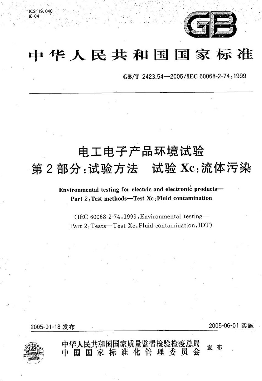 GBT 2423.54-2005 电工电子产品环境试验  第2部分:试验方法  试验Xc：流体污染